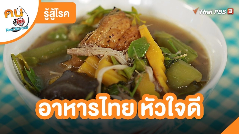 ​รู้สู้โรค : อาหารไทย หัวใจดี