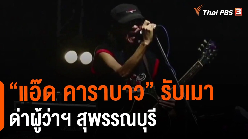 ​"แอ๊ด คาราบาว" รับเมา ด่าผู้ว่าฯ สุพรรณบุรี