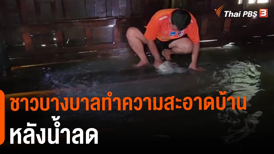 ​ชาวบางบาลทำความสะอาดบ้านหลังน้ำลด