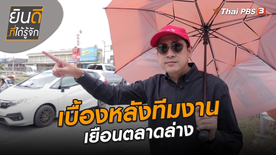 ​ยินดีที่ได้ทัก : เบื้องหลังทีมงานเยือนตลาดล่าง