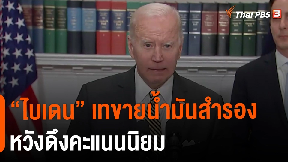 “ไบเดน” เทขายน้ำมันสำรอง หวังดึงคะแนนนิยม