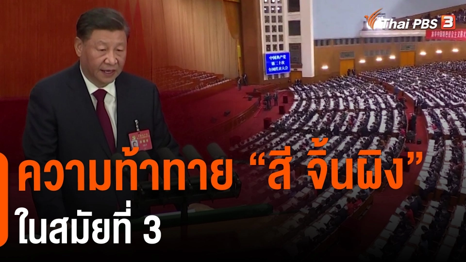 ความท้าทาย “สี จิ้นผิง” ในสมัยที่ 3