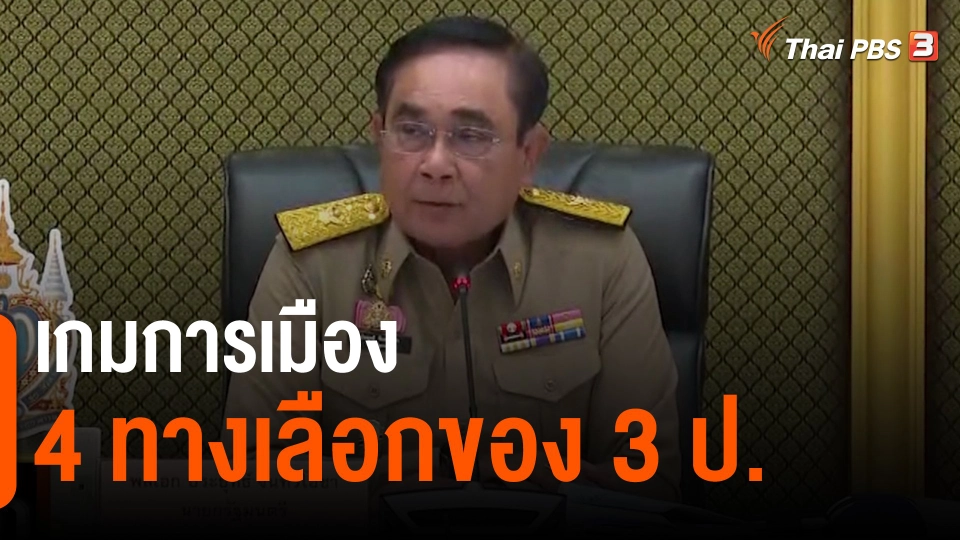 เกมการเมือง 4 ทางเลือกของ 3 ป.