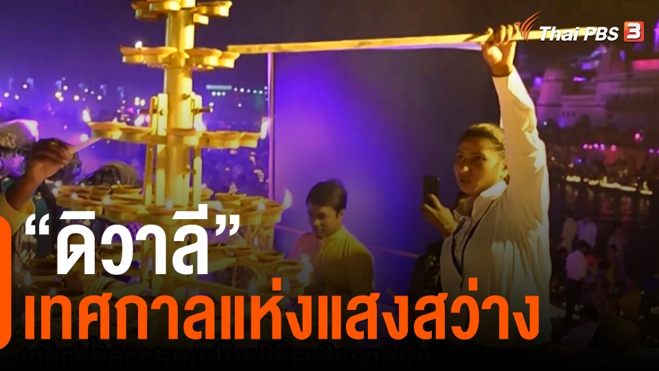 “ดิวาลี” : เทศกาลแห่งแสงสว่าง