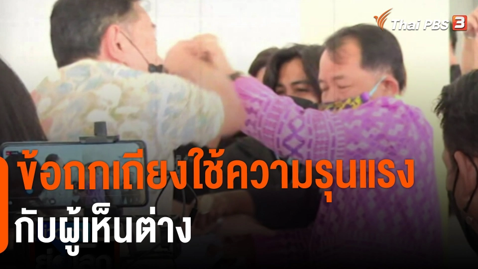 ข้อถกเถียงใช้ความรุนแรงกับผู้เห็นต่าง