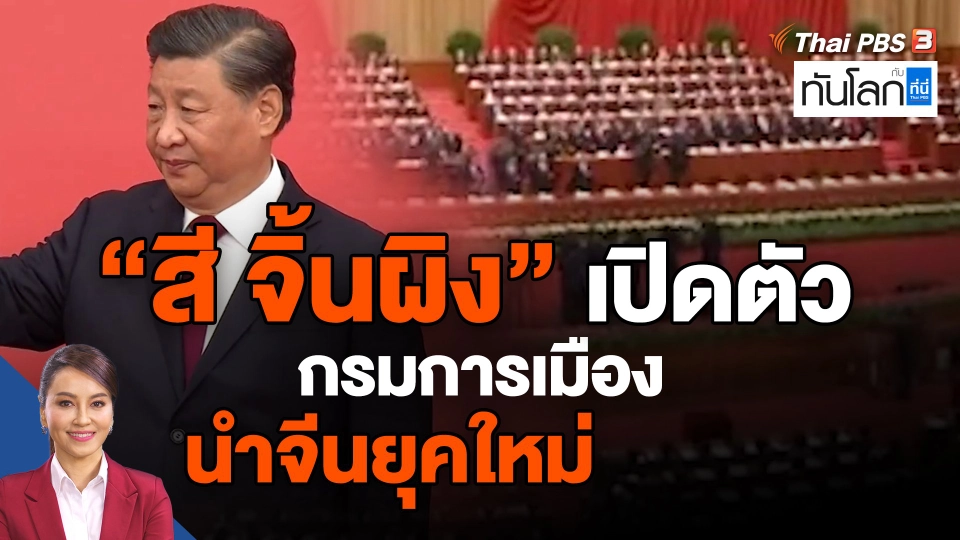 ​สี จิ้นผิง เปิดตัวกรมการเมืองนำจีนยุคใหม่
