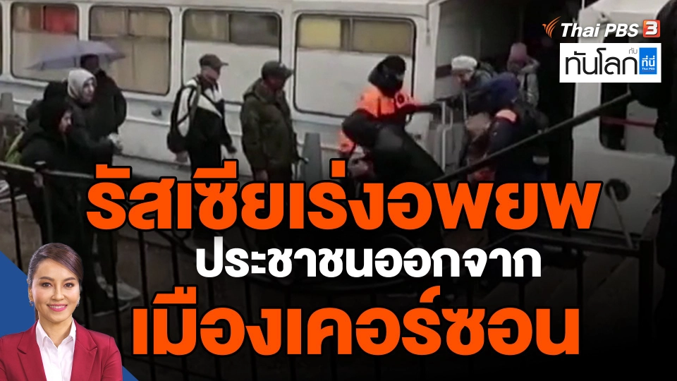 ​รัสเซียเร่งอพยพประชาชนออกจากเมืองเคอร์ซอน