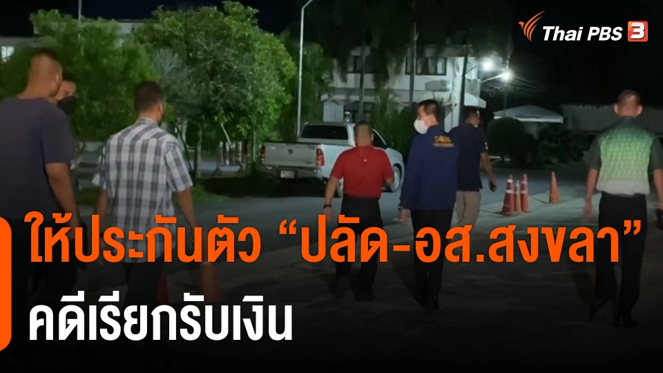 ให้ประกันตัว "ปลัด-อส.สงขลา" คดีเรียกรับเงิน