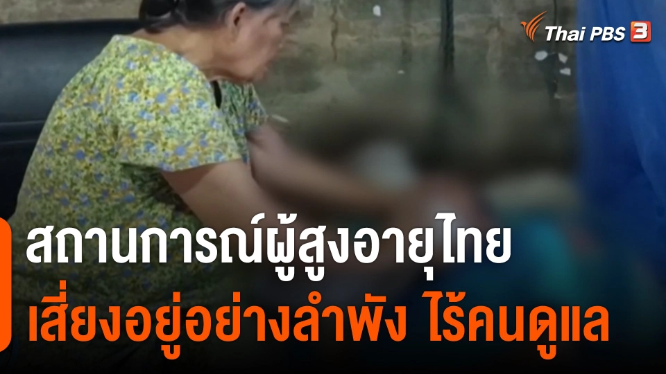 สถานการณ์ผู้สูงอายุไทย เสี่ยงอยู่อย่างลำพัง ไร้คนดูแล