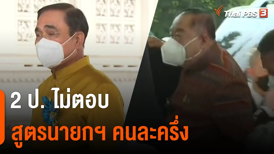 "พล.อ.ประยุทธ์-ประวิตร" ไม่ตอบสูตรนายกฯ คนละครึ่ง