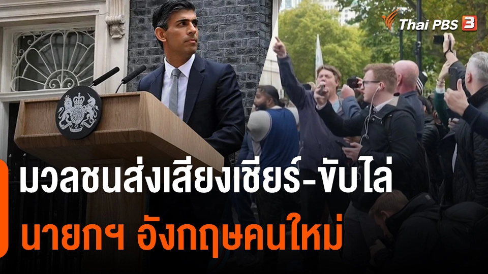 มวลชนส่งเสียงเชียร์-ขับไล่นายกฯ อังกฤษคนใหม่ "รีชี ซูนัค"
