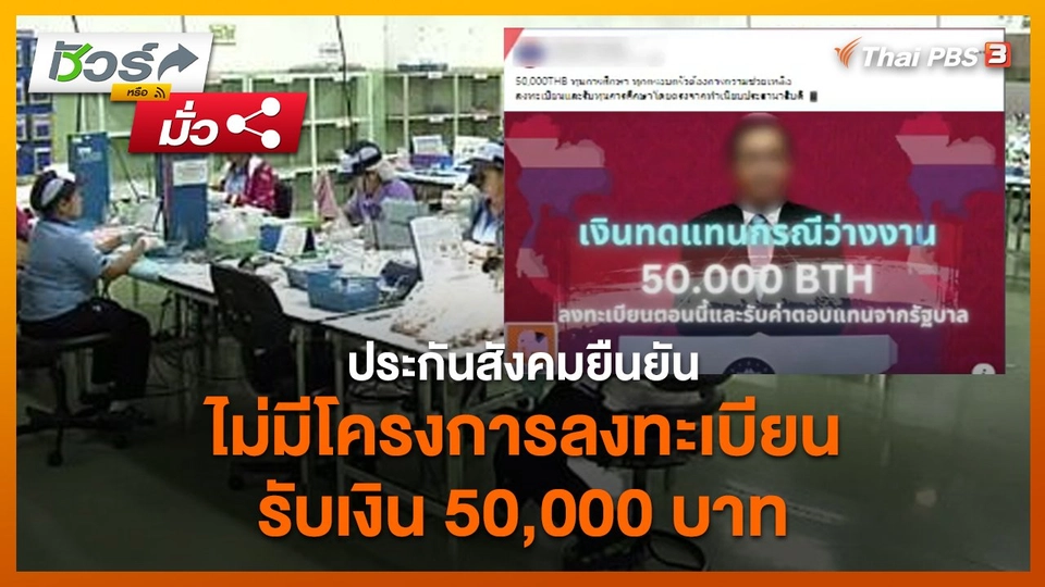 ​ชัวร์หรือมั่ว : สำนักงานประกันสังคม ยืนยันไม่มีโครงการลงทะเบียนรับเงิน 50,000 บาท
