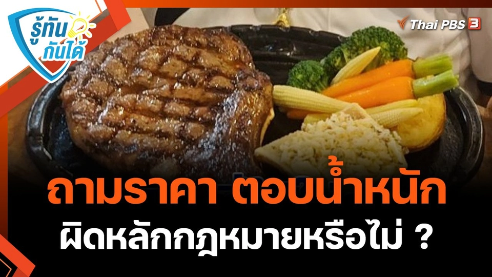 ​รู้ทันกันได้ : เช็กก่อนช้ำ ถามราคา ตอบน้ำหนัก ผิดหลักกฎหมายหรือไม่ ?