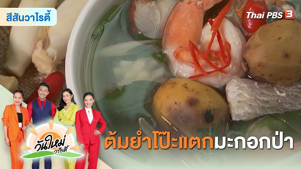 ​Made by me : เมนู “ต้มยำโป๊ะแตกมะกอกป่า”