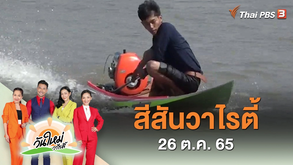 สีสันวาไรตี้ (26 ต.ค. 65)