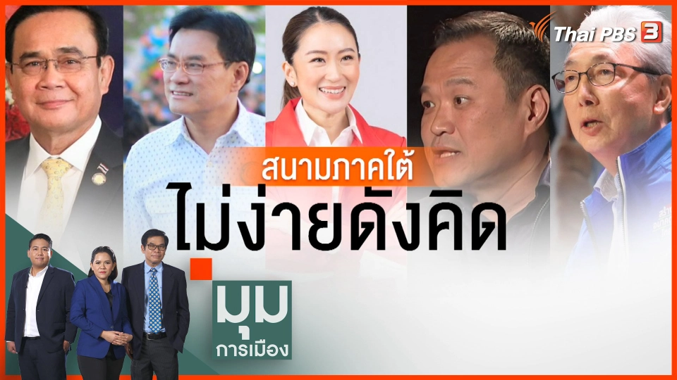 สนามภาคใต้ ไม่ง่ายดังคิด