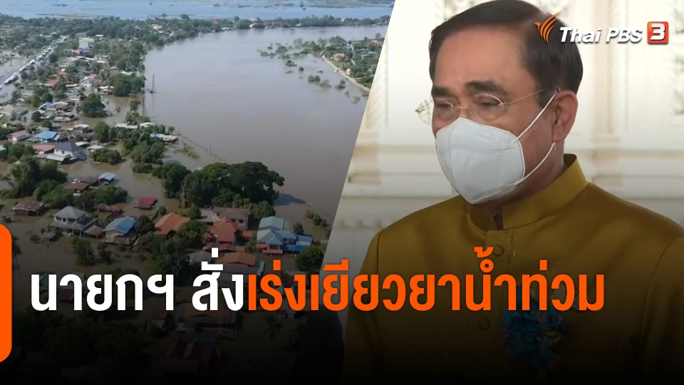 ​นายกฯ สั่งเร่งเยียวยาน้ำท่วม