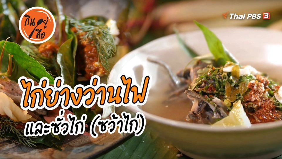 สูตรลับออนไลน์ : ไก่ย่างว่านไฟ และซั่วไก่