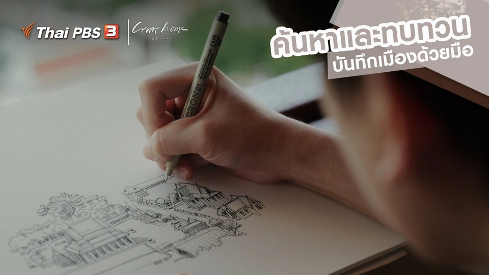 ​เรื่องเล่าคนกลับบ้าน : ค้นหาและทบทวน บันทึกเมืองด้วยมือ