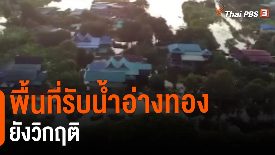 ​สถานีร้องเรียน : พื้นที่รับน้ำอ่างทองยังวิกฤติ
