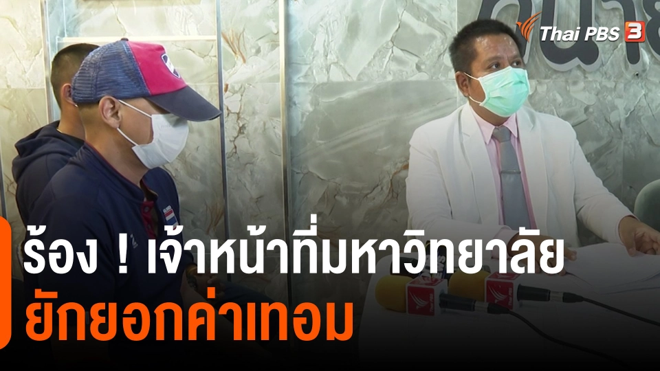 ​สถานีร้องเรียน : ร้อง ! เจ้าหน้าที่มหาวิทยาลัย ยักยอกค่าเทอม