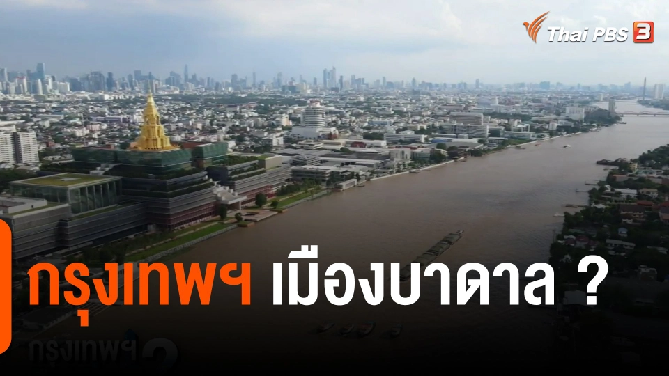 ​กรุงเทพฯ เมืองบาดาล ?