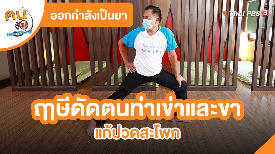 ออกกำลังเป็นยา : ฤๅษีดัดตนท่าเข่าและขา แก้ปวดสะโพก