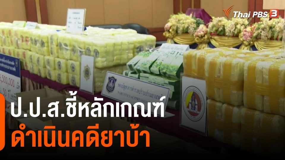 ​ป.ป.ส.ชี้หลักเกณฑ์ดำเนินคดียาบ้า