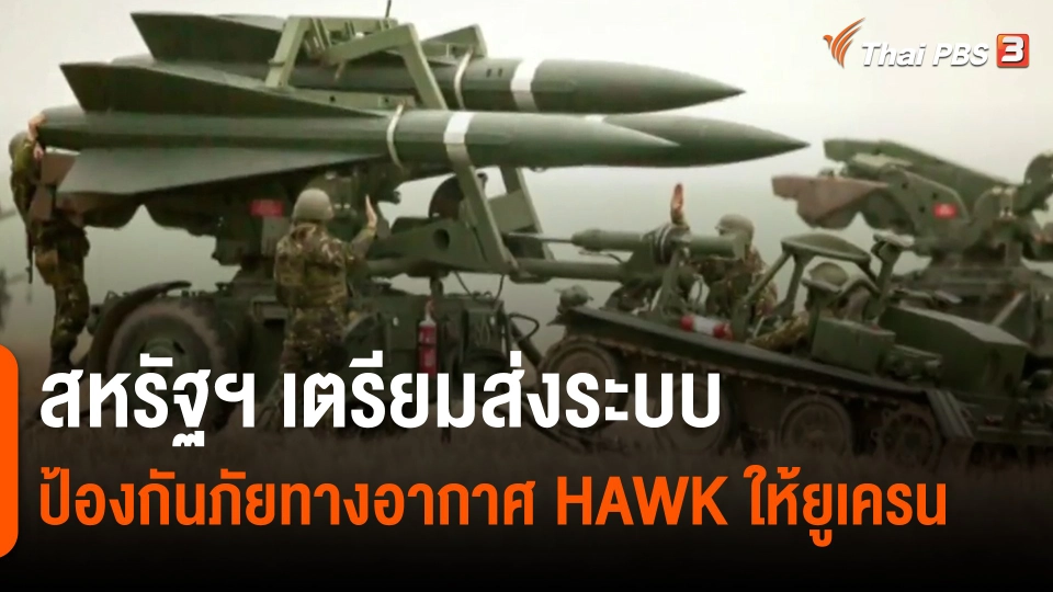 วิเคราะห์สถานการณ์ต่างประเทศ : สหรัฐฯ เตรียมส่งระบบป้องกันภัยทางอากาศ HAWK ให้ยูเครน