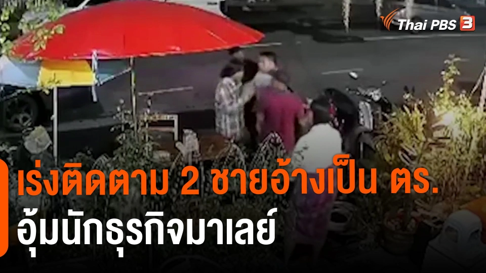​เร่งติดตาม 2 ชายอ้างเป็น ตร.อุ้มนักธุรกิจมาเลย์