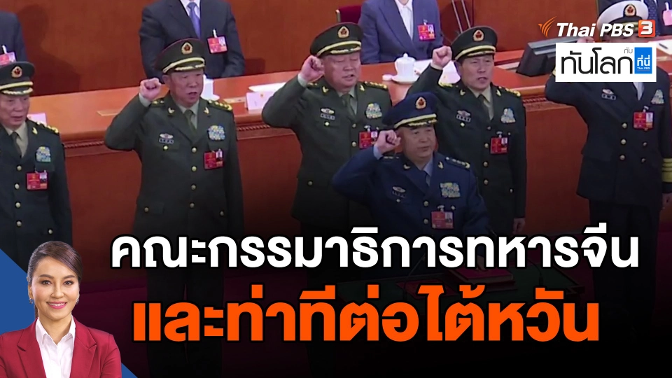 ​คณะกรรมาธิการทหารจีนและท่าทีต่อไต้หวัน