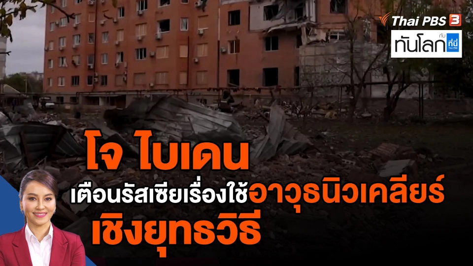 ​โจ ไบเดน เตือนรัสเซียเรื่องใช้อาวุธนิวเคลียร์เชิงยุทธวิธี