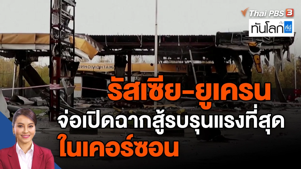 ​รัสเซีย-ยูเครนจ่อเปิดฉากสู้รบรุนแรงที่สุดในเคอร์ซอน