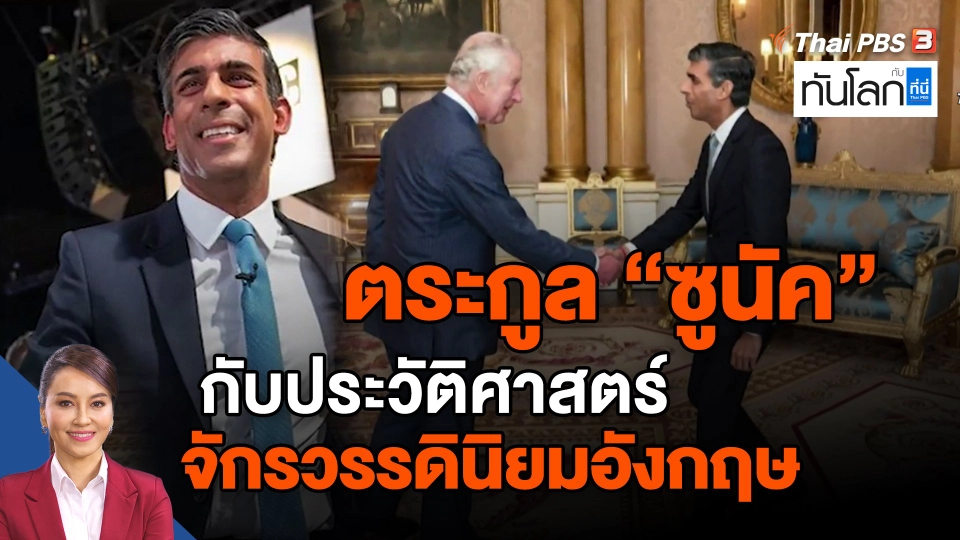 ​ตระกูล "ซูนัค" กับประวัติศาสตร์จักรวรรดินิยมอังกฤษ