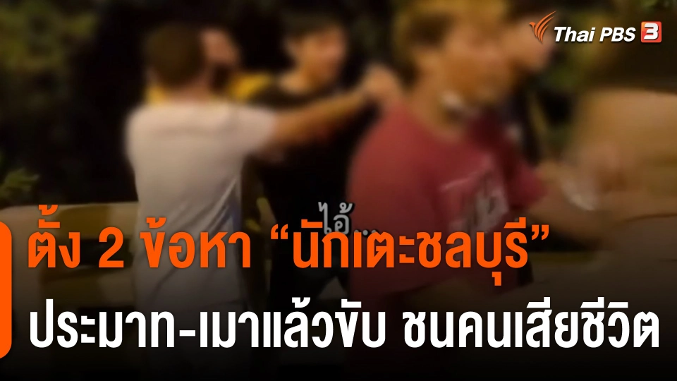 ตั้ง 2 ข้อหา "นักเตะชลบุรี" ประมาท-เมาแล้วขับ ชนคนเสียชีวิต