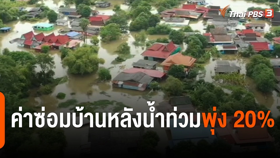 กินอยู่รู้รอบ : ค่าซ่อมบ้านหลังน้ำท่วมพุ่ง 20%