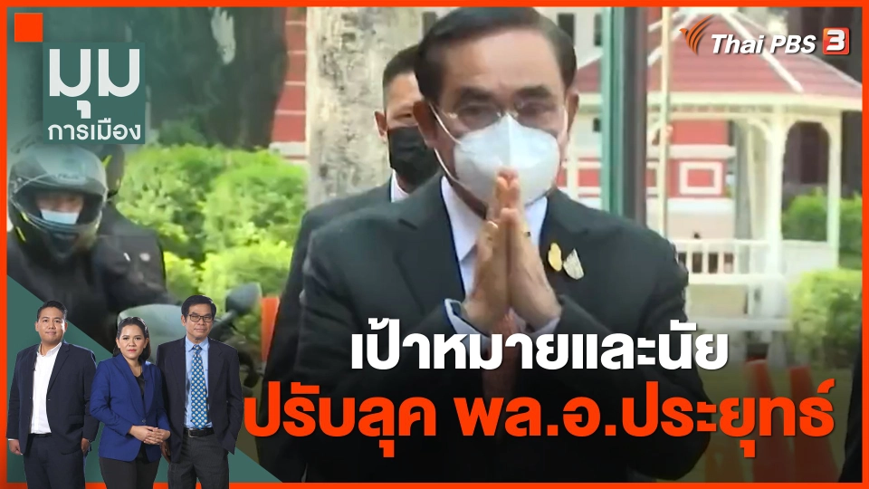 เป้าหมายและนัย "ปรับลุค" พล.อ.ประยุทธ์