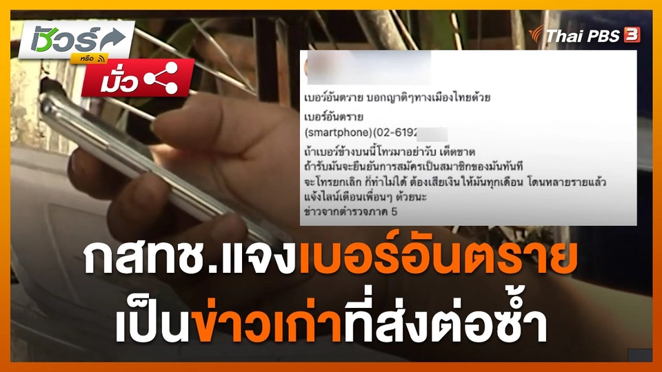 ​ชัวร์หรือมั่ว : กสทช. ยืนยัน เบอร์อันตรายเป็นข่าวเก่าที่ส่งต่อซ้ำ