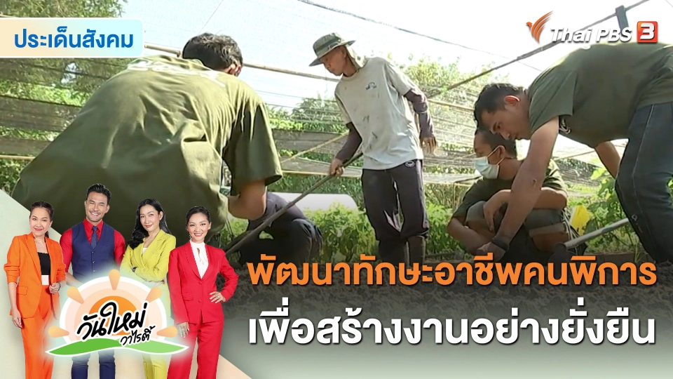 ​ประเด็นสังคม : พัฒนาทักษะอาชีพคนพิการ เพื่อสร้างงานอย่างยั่งยืน