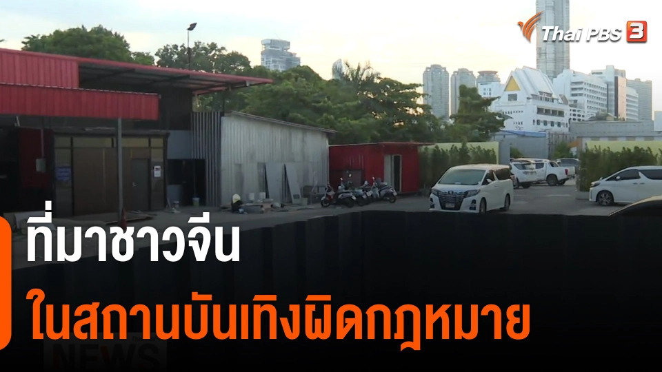 ที่มาชาวจีนในสถานบันเทิงผิดกฎหมาย