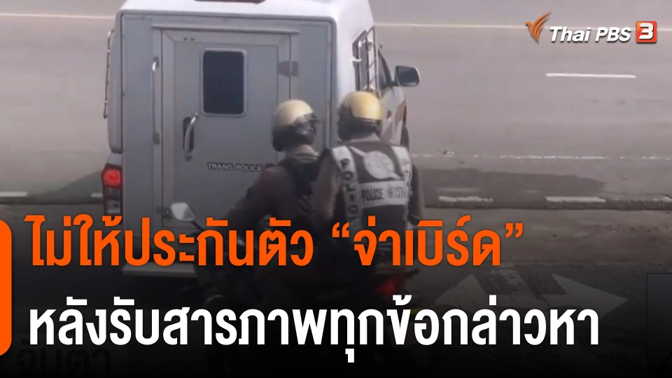 ไม่ให้ประกันตัว "จ่าเบิร์ด" หลังรับสารภาพทุกข้อกล่าวหา