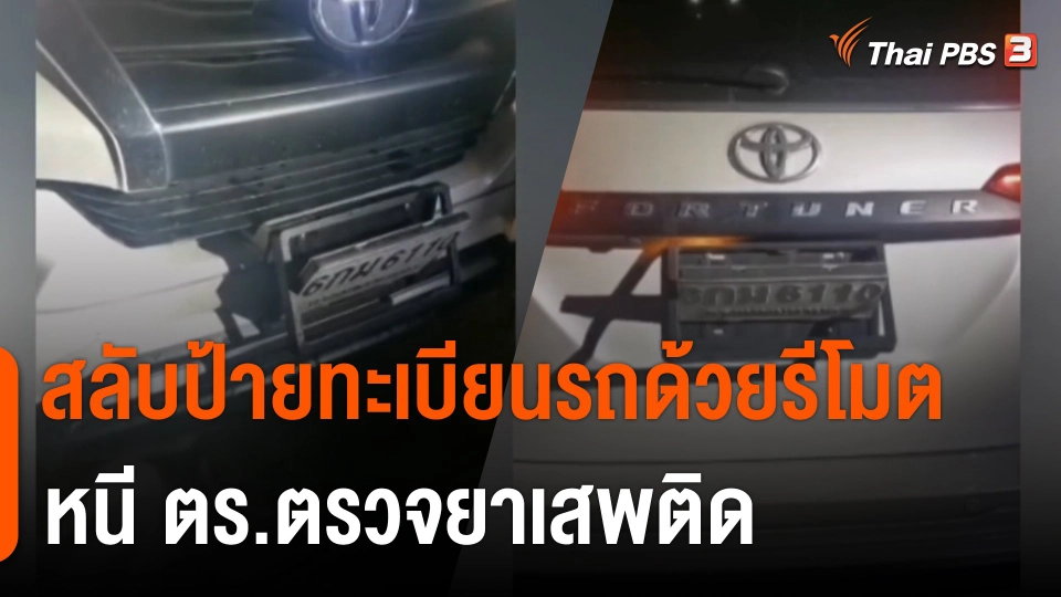 สลับป้ายทะเบียนรถด้วยรีโมต หนี ตร.ตรวจยาเสพติด