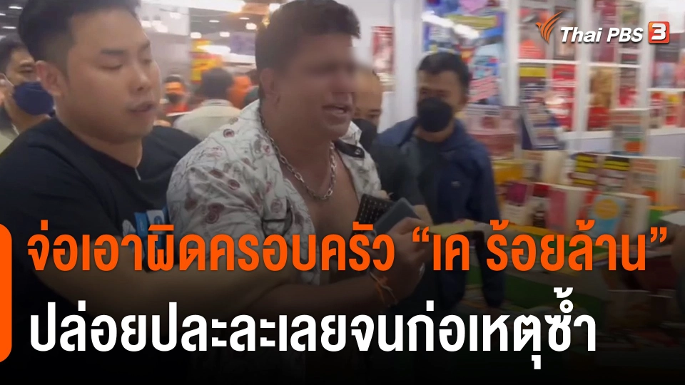 จ่อเอาผิดครอบครัว "เค ร้อยล้าน" ปล่อยปละละเลยจนก่อเหตุซ้ำ