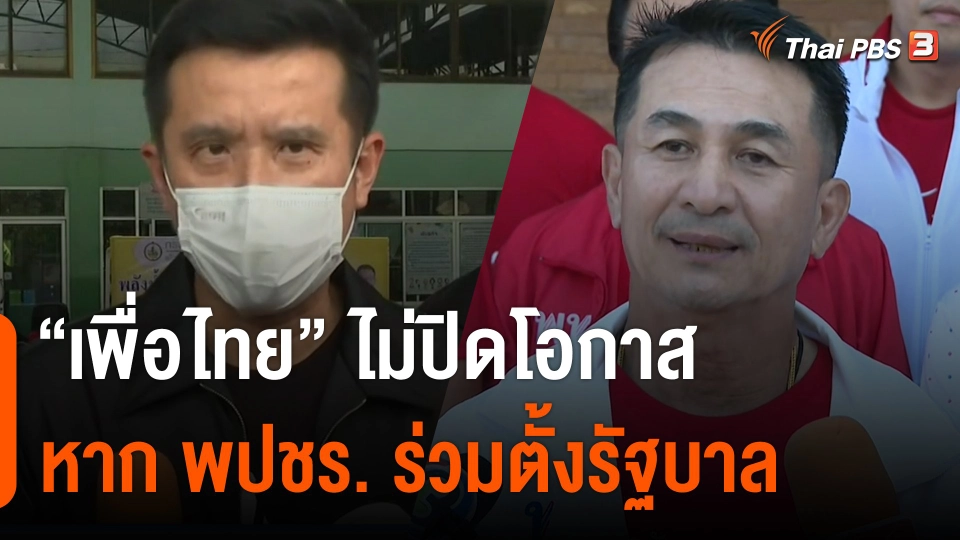 "เพื่อไทย" ไม่ปิดโอกาส พปชร. ร่วมตั้งรัฐบาล