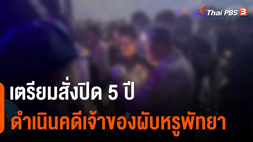 เตรียมสั่งปิด 5 ปี - ดำเนินคดีเจ้าของผับหรูพัทยา อ้างจ่ายส่วยแล้ว