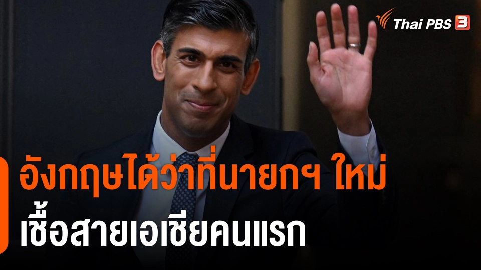 อังกฤษได้ว่าที่นายกฯ ใหม่เชื้อสายเอเชียคนแรก "รีชี ซูนัค"