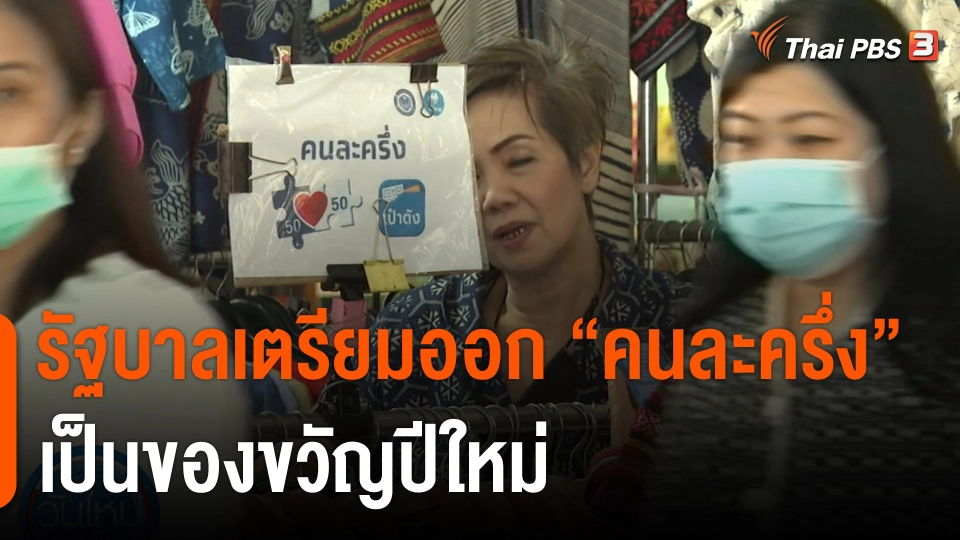 กินอยู่รู้รอบ : รัฐบาลเตรียมออกมาตรการ"คนละครึ่ง" เป็นของขวัญปีใหม่