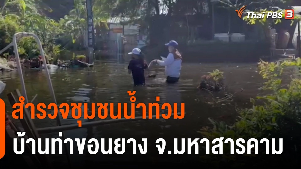 C-Site Focus : สำรวจชุมชนน้ำท่วม บ้านท่าขอนยาง จ.มหาสารคาม