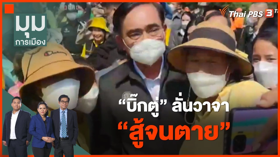 "บิ๊กตู่" ลั่นวาจา "สู้จนตาย"