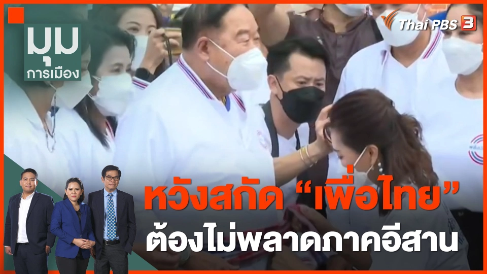 ทั่วถิ่นการเมือง : หวังสกัด "เพื่อไทย" ต้องไม่พลาดภาคอีสาน